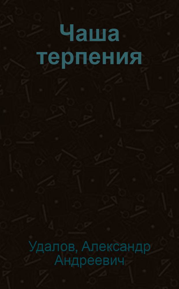 Чаша терпения : Роман