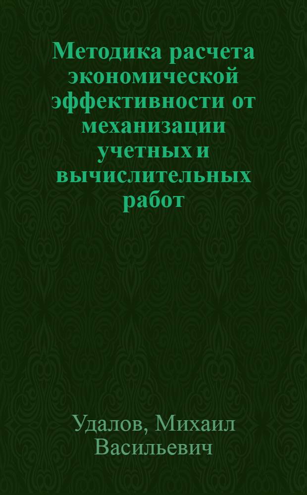 Методика расчета экономической эффективности от механизации учетных и вычислительных работ