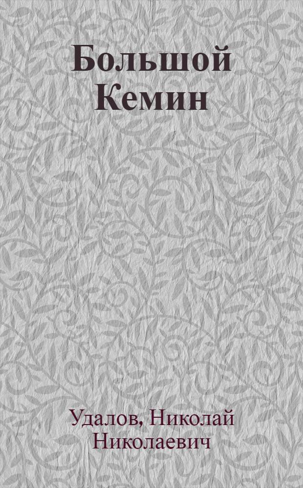 Большой Кемин : Роман