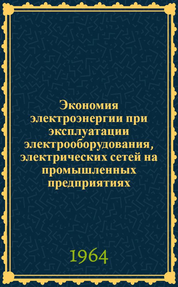 Экономия электроэнергии при эксплуатации электрооборудования, электрических сетей на промышленных предприятиях