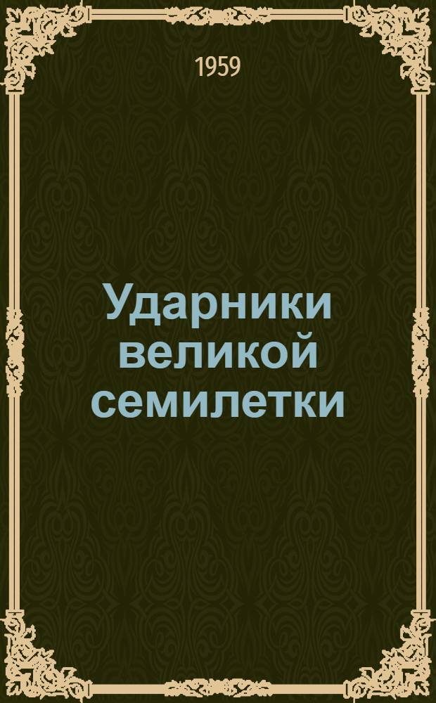 Ударники великой семилетки : По материалам 1-го слета молодых рабочих, борющихся за звание "Ударник ком. труда"