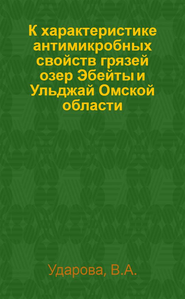 К характеристике антимикробных свойств грязей озер Эбейты и Ульджай Омской области : Автореферат дис. на соискание ученой степени кандидата мед. наук