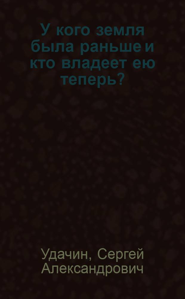У кого земля была раньше и кто владеет ею теперь?