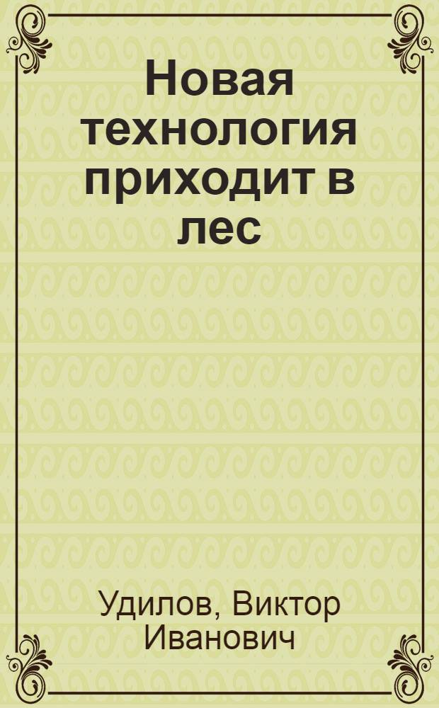 Новая технология приходит в лес