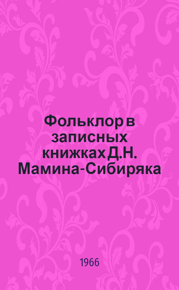Фольклор в записных книжках Д.Н. Мамина-Сибиряка