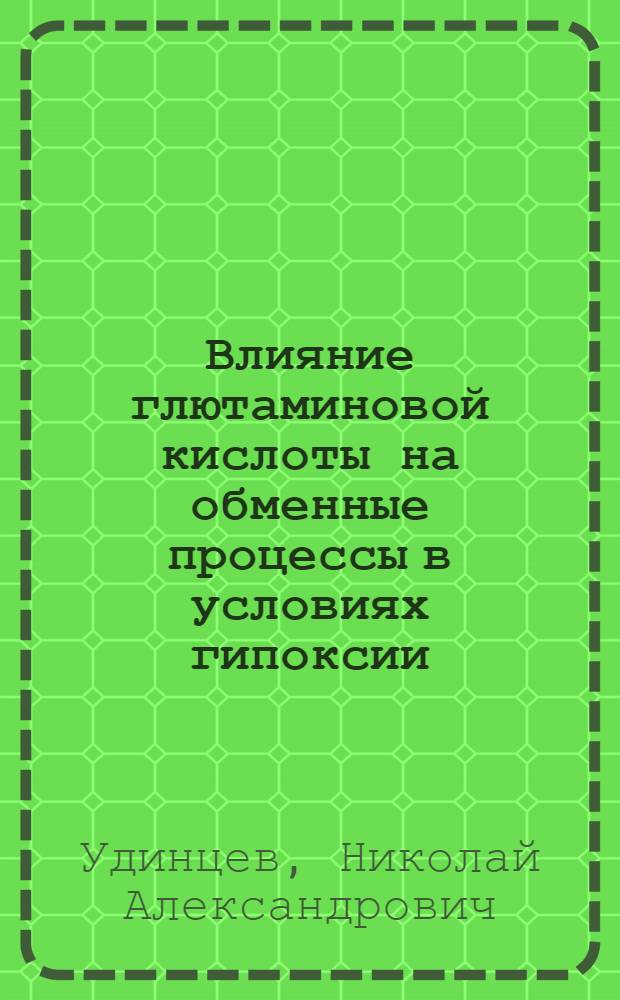 Влияние глютаминовой кислоты на обменные процессы в условиях гипоксии : Автореферат дис. на соискание ученой степени кандидата медицинских наук