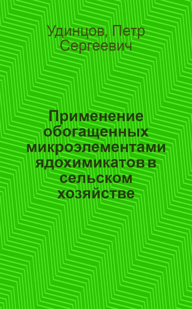 Применение обогащенных микроэлементами ядохимикатов в сельском хозяйстве