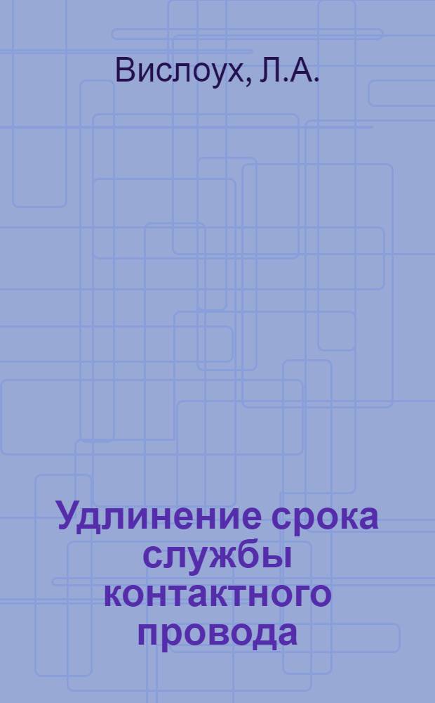Удлинение срока службы контактного провода