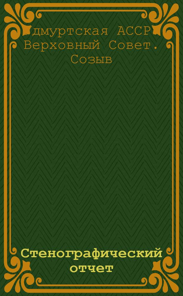 Стенографический отчет