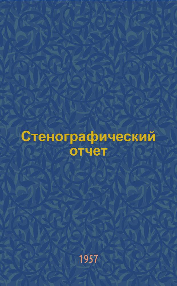 Стенографический отчет