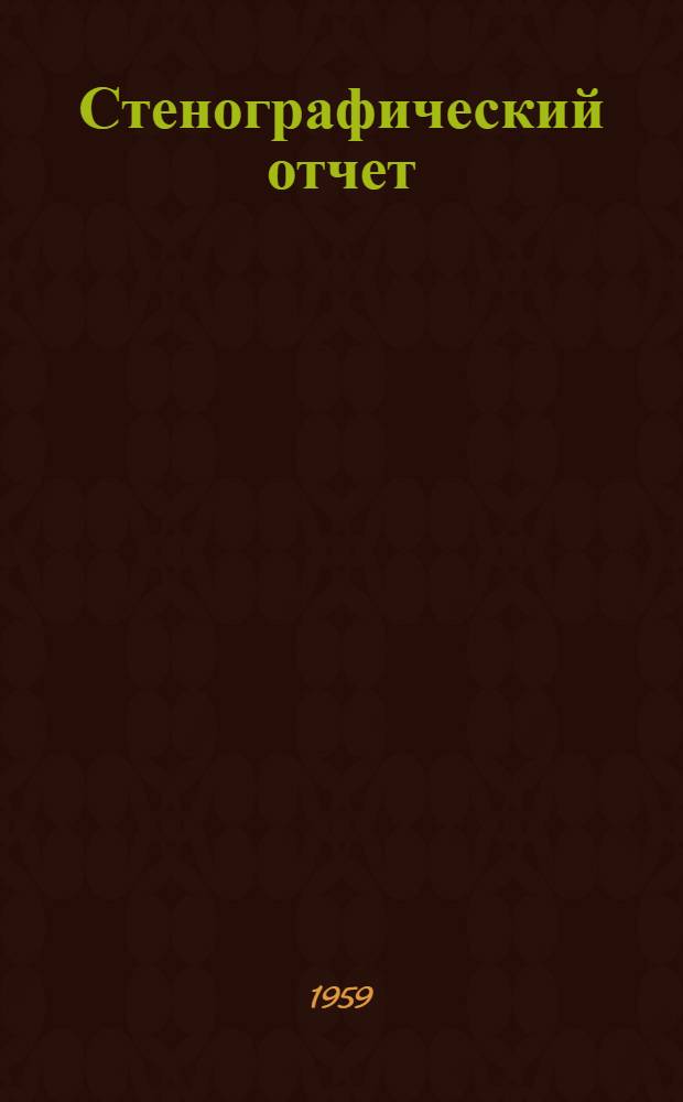 Стенографический отчет
