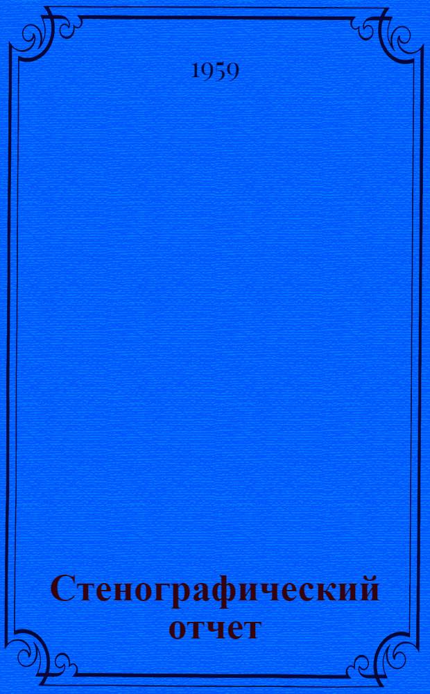 Стенографический отчет
