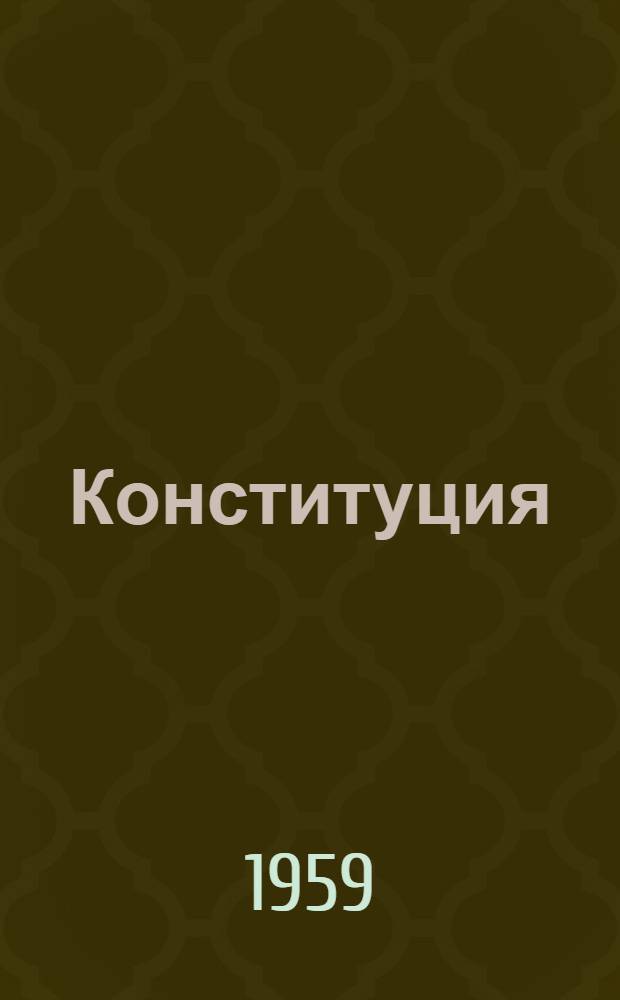 Конституция (Основной закон) Удмуртской Автономной Советской Социалистической Республики : С изм. и доп., принятыми 12 марта 1959 г. на I сессии Верховного Совета Удм. АССР пятого созыва