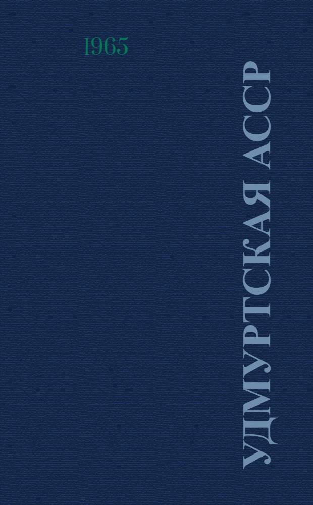 Удмуртская АССР : Адм.-территор. деление : На 1-е июня 1965 г