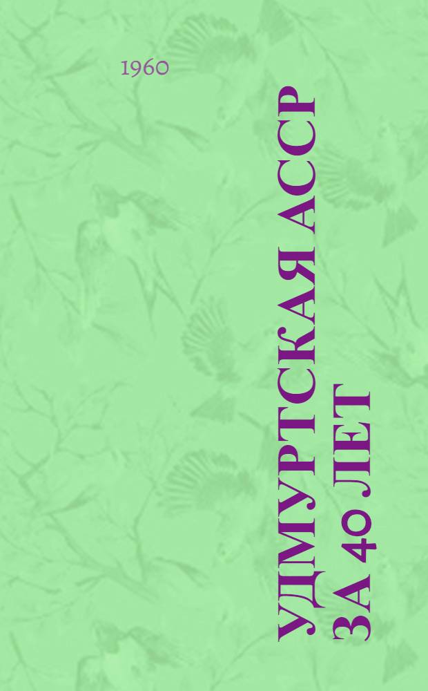 Удмуртская АССР за 40 лет : Стат. сборник : На 1 янв. 1960 г.