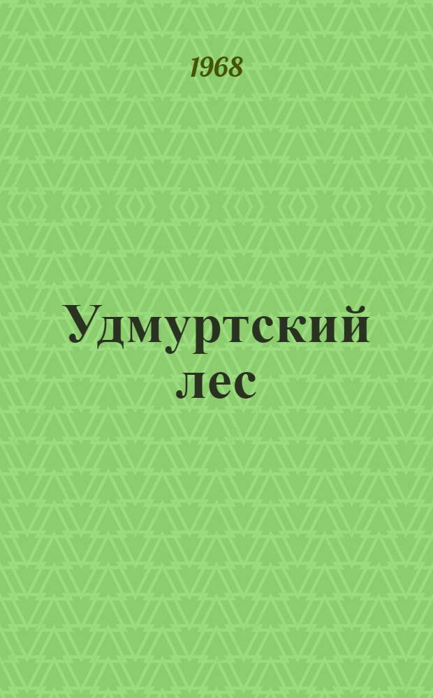 Удмуртский лес : Сборник статей и очерков