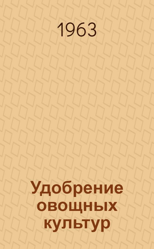 Удобрение овощных культур : Сборник статей