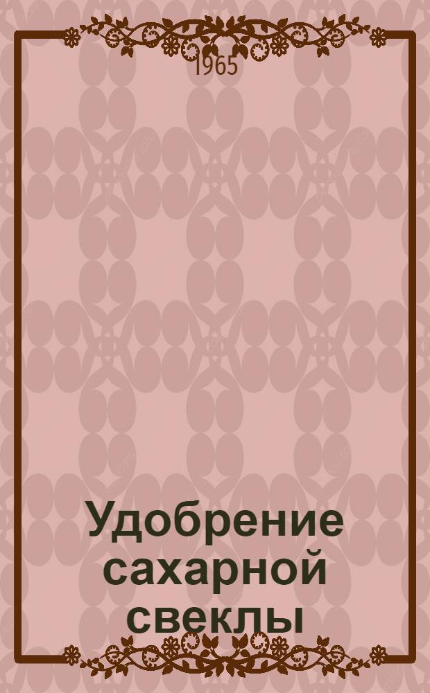 Удобрение сахарной свеклы