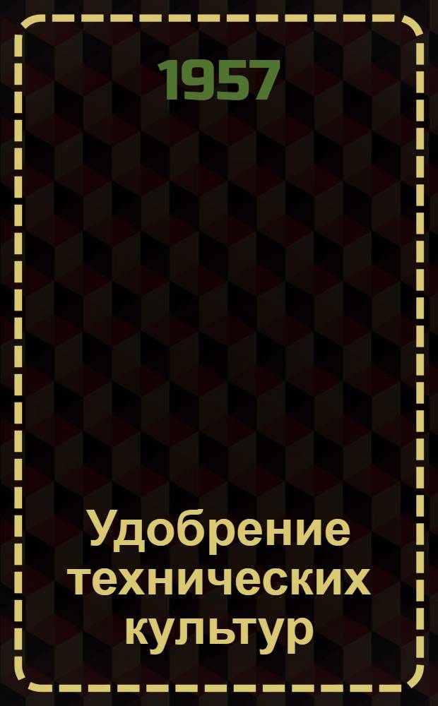 Удобрение технических культур : Сборник статей