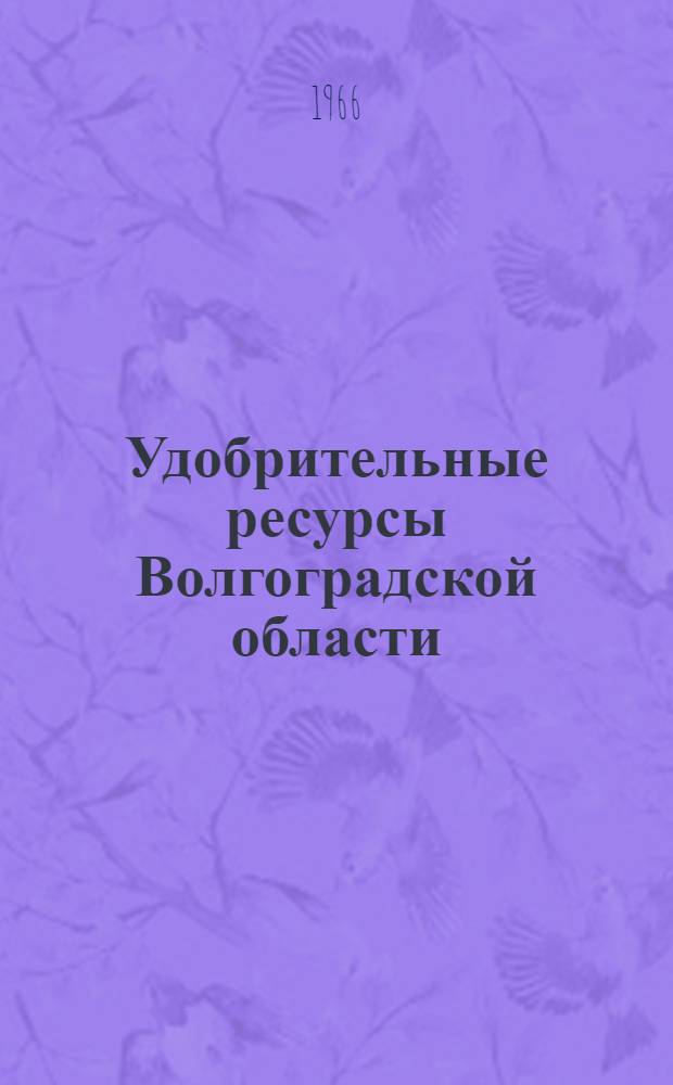 Удобрительные ресурсы Волгоградской области : Сборник статей