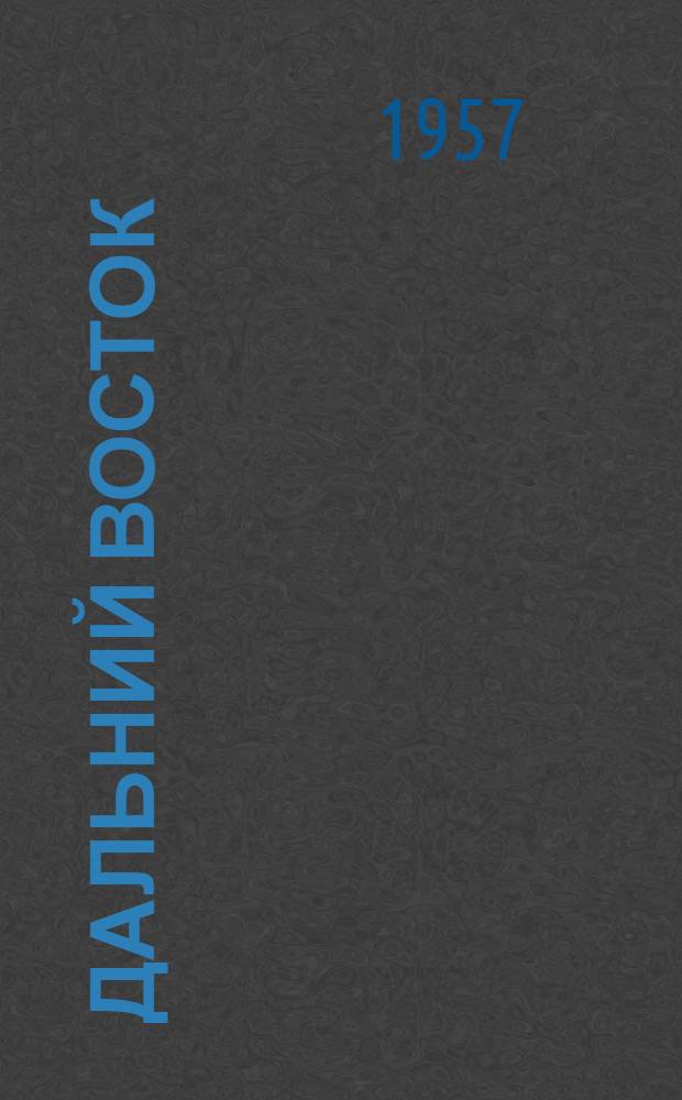 Дальний Восток : Экон.-геогр. характеристика