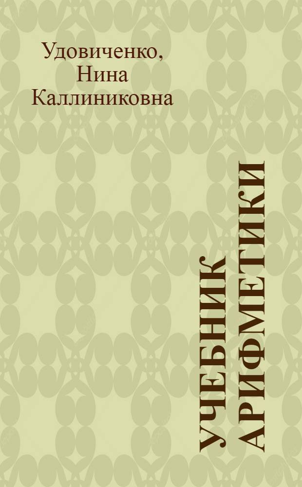 Учебник арифметики : Для четвертого класса вспомогательных школ