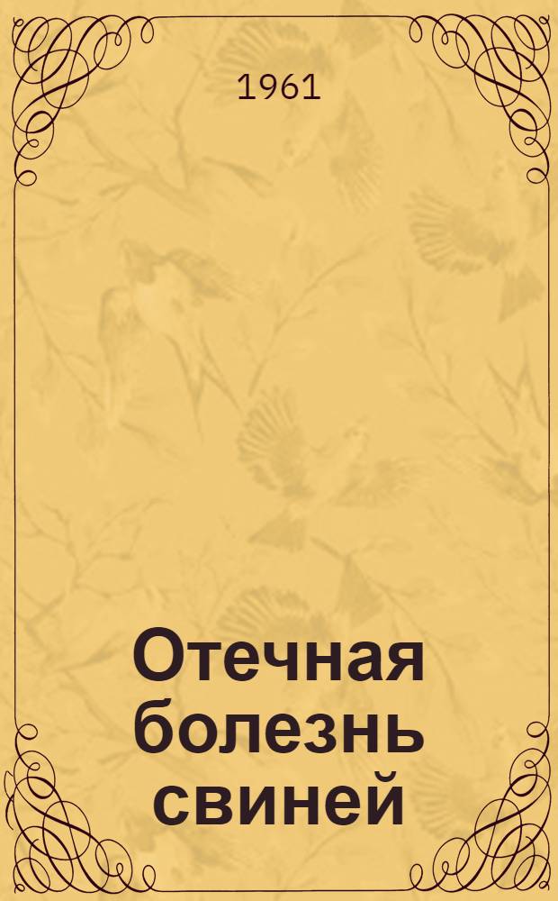 Отечная болезнь свиней