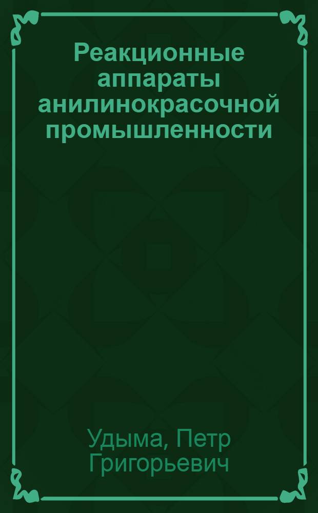 Реакционные аппараты анилинокрасочной промышленности : Монтаж, эксплуатация и ремонт