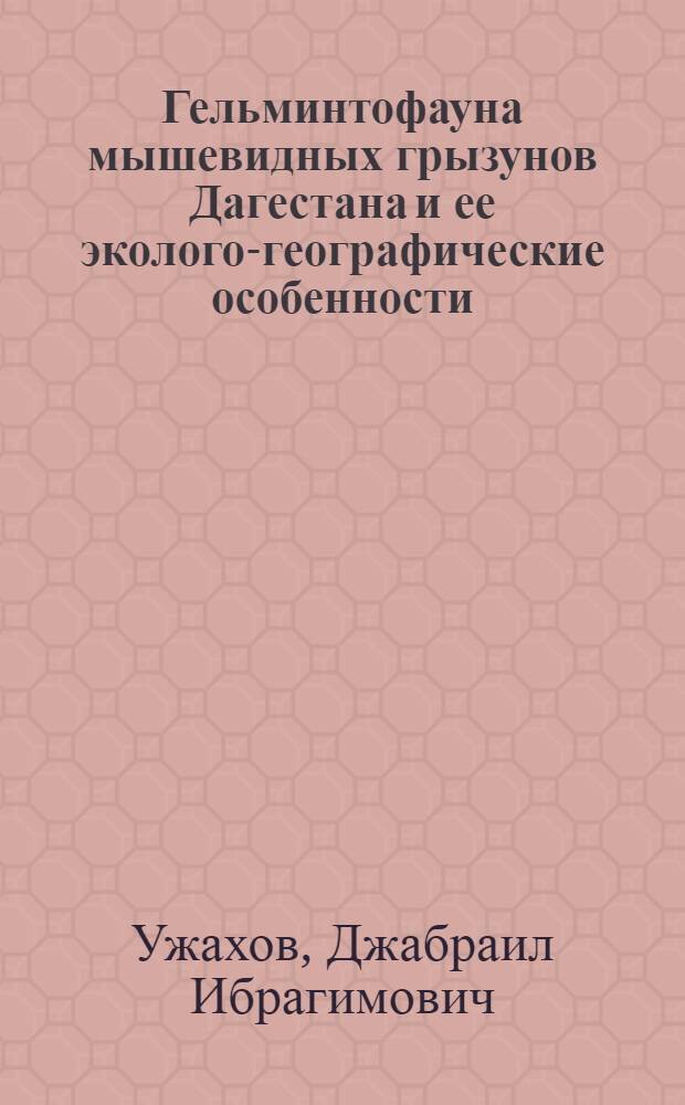 Гельминтофауна мышевидных грызунов Дагестана и ее эколого-географические особенности : Автореферат дис. на соискание ученой степени кандидата биологических наук