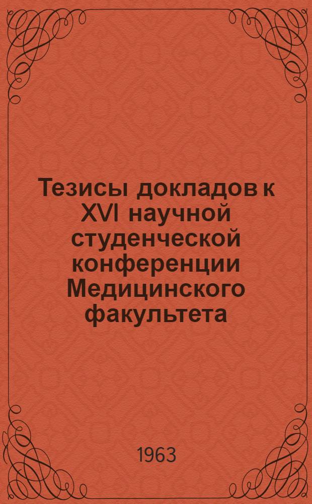Тезисы докладов к XVI научной студенческой конференции Медицинского факультета