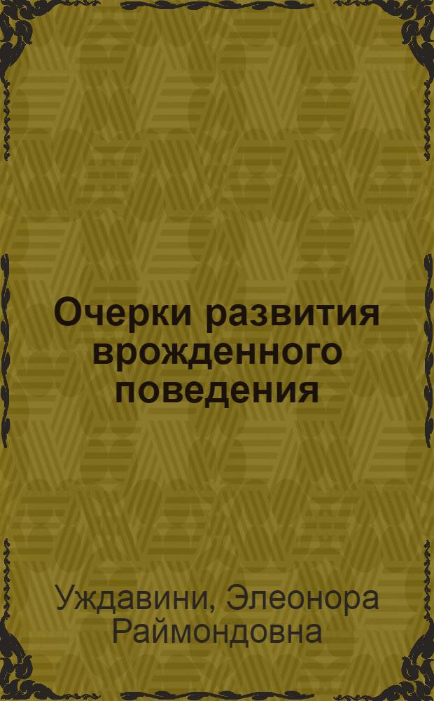 Очерки развития врожденного поведения
