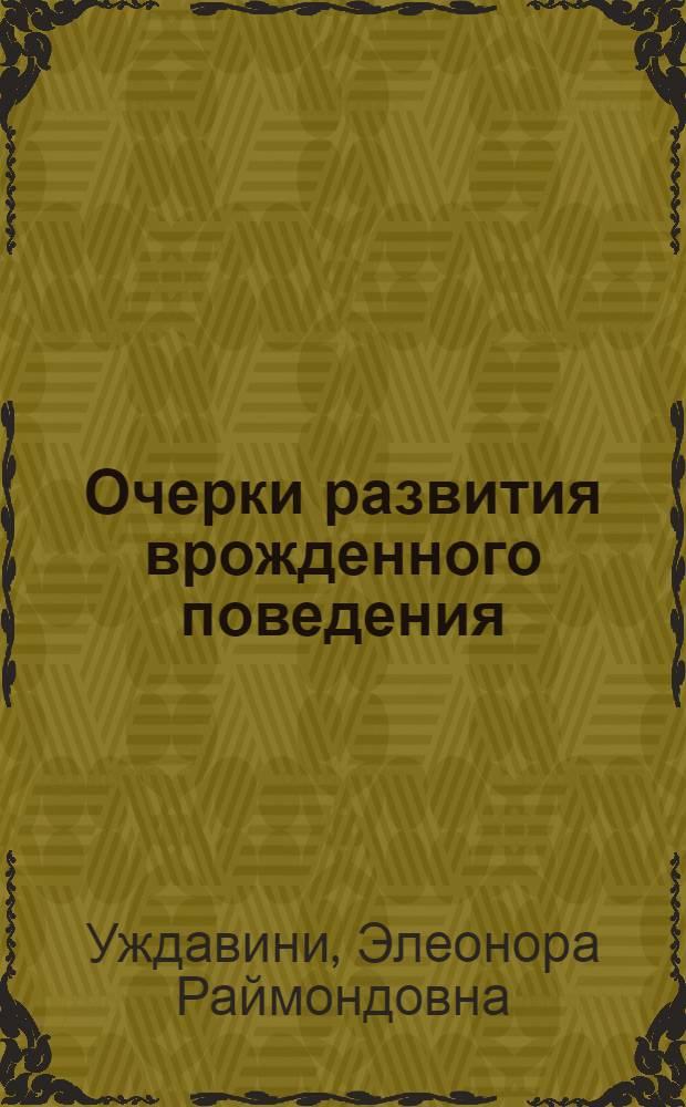 Очерки развития врожденного поведения