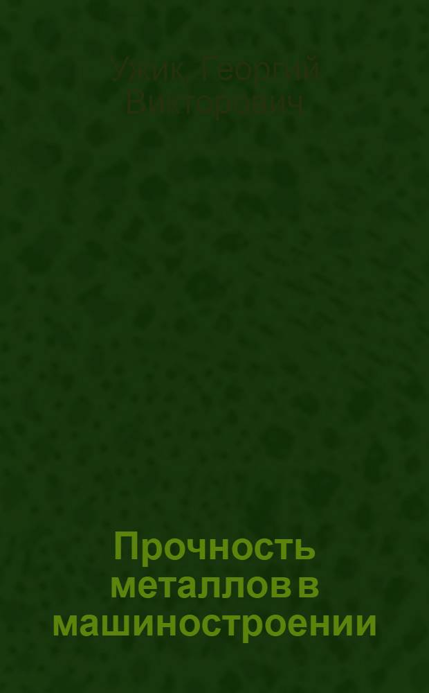 Прочность металлов в машиностроении