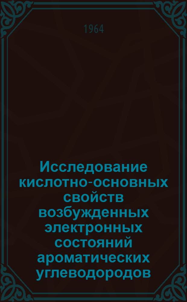 Исследование кислотно-основных свойств возбужденных электронных состояний ароматических углеводородов : Автореферат дис. на соискание ученой степени кандидата химических наук