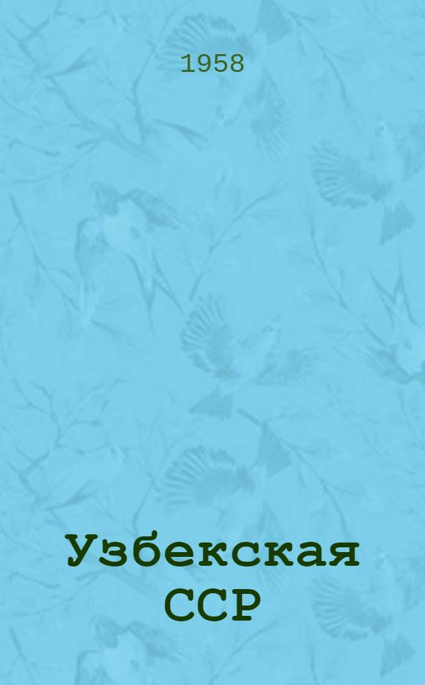 Узбекская ССР : Краткие сведения о природе, населении и хозяйстве