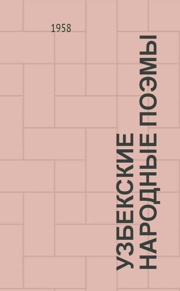 Узбекские народные поэмы