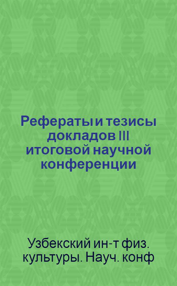 Рефераты и тезисы докладов III итоговой научной конференции