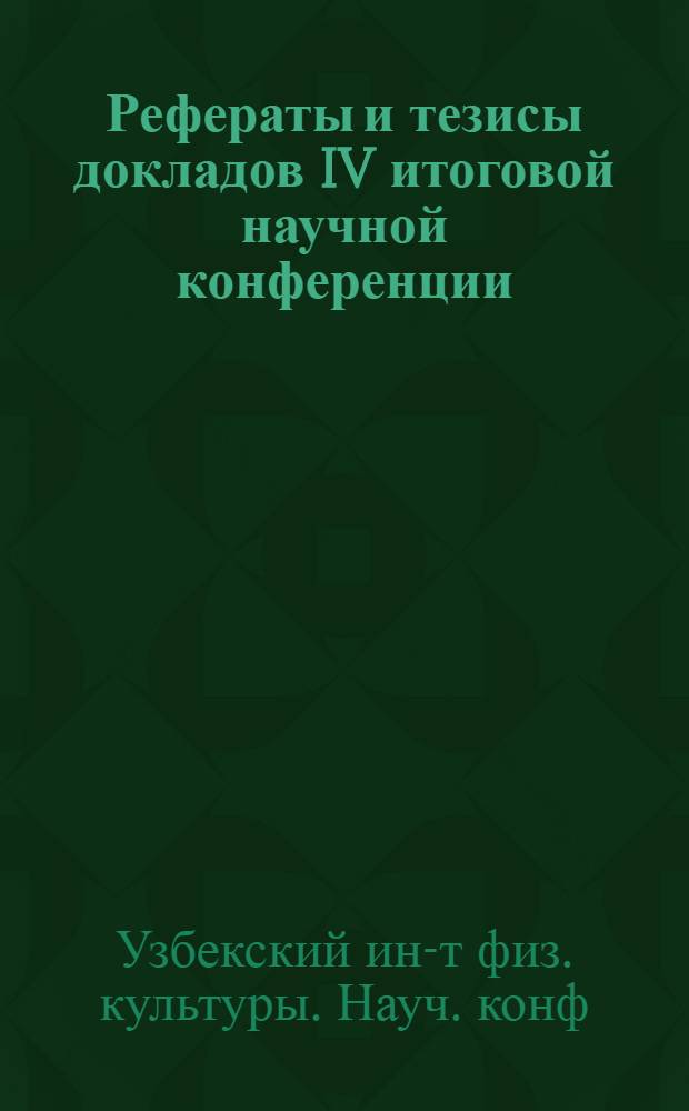 Рефераты и тезисы докладов IV итоговой научной конференции