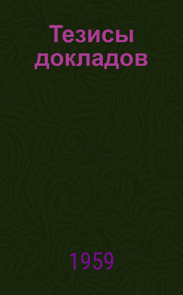 Тезисы докладов