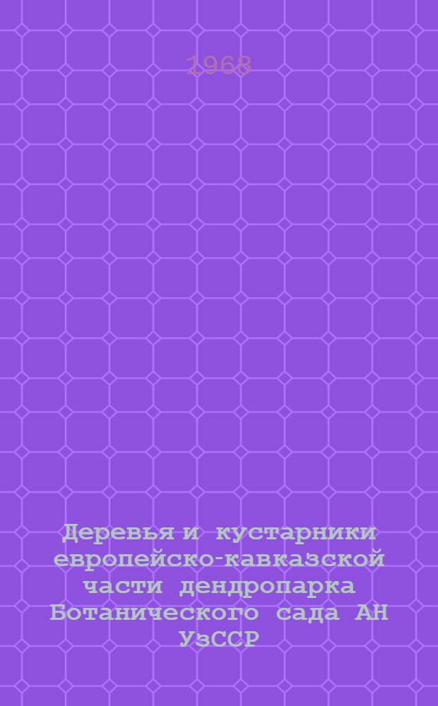 Деревья и кустарники европейско-кавказской части дендропарка Ботанического сада АН УзССР : (Путеводитель)