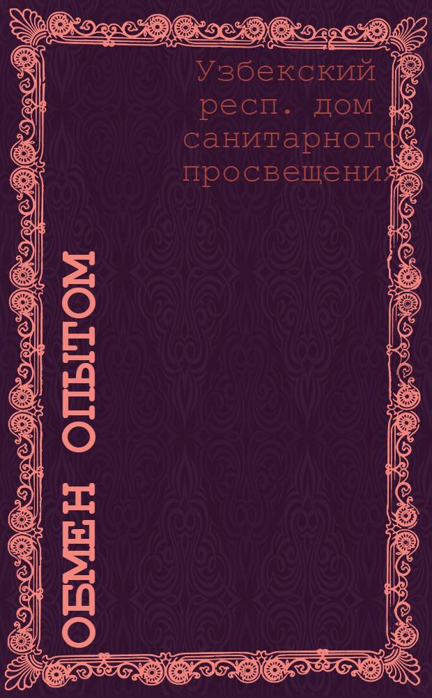 Обмен опытом : Сборник материалов