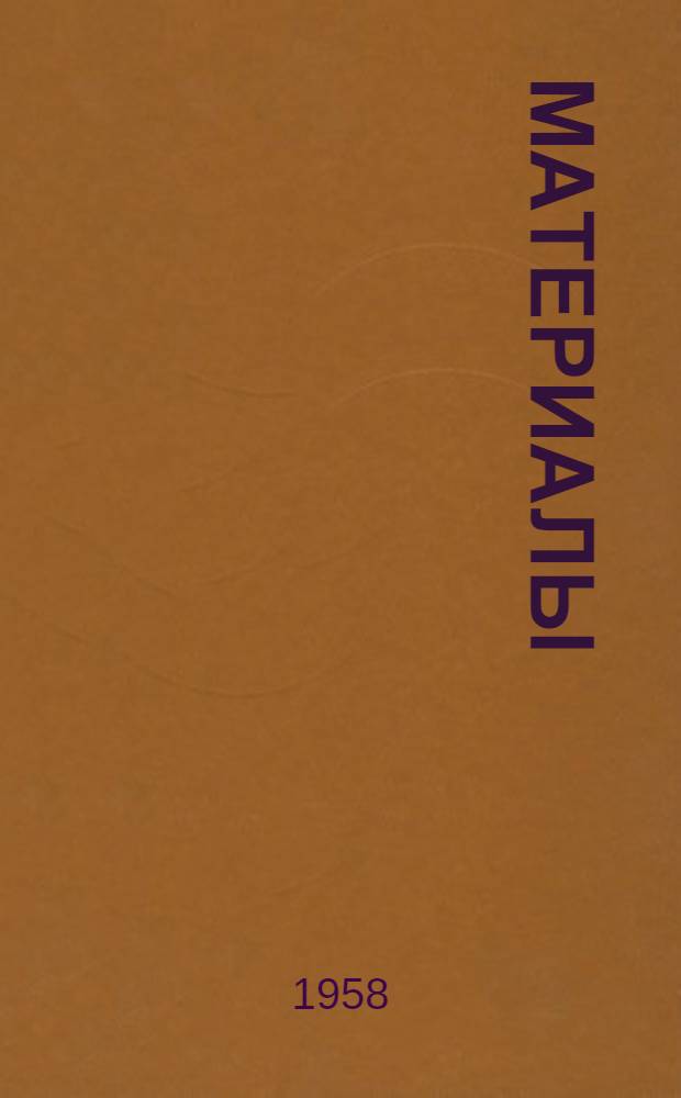 [Материалы]