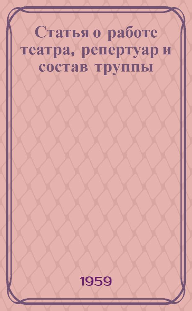 [Статья о работе театра, репертуар и состав труппы]