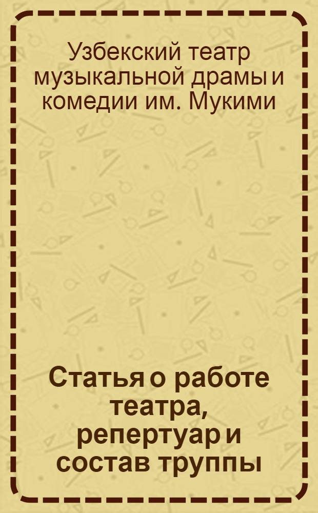[Статья о работе театра, репертуар и состав труппы]