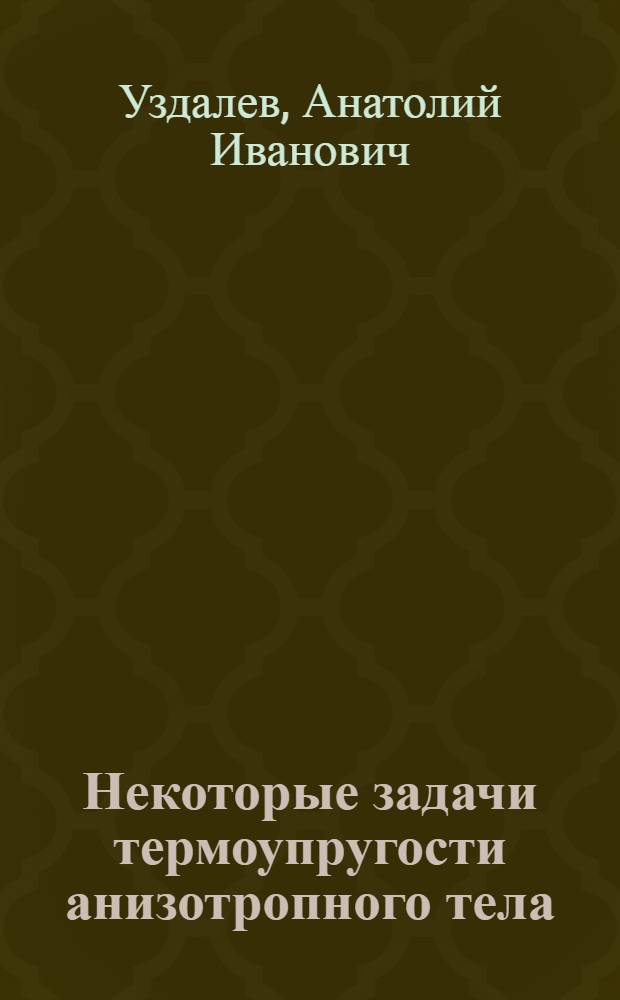 Некоторые задачи термоупругости анизотропного тела