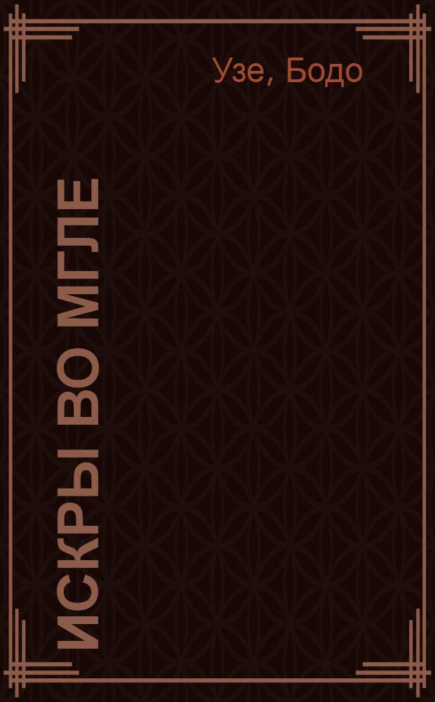 Искры во мгле : Роман