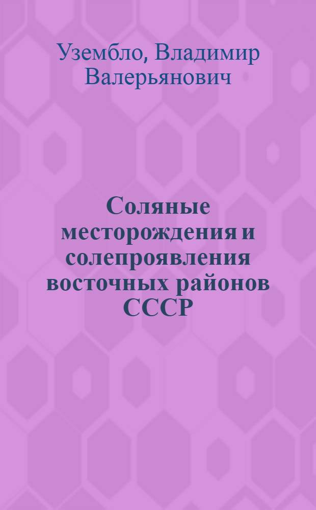 Соляные месторождения и солепроявления восточных районов СССР