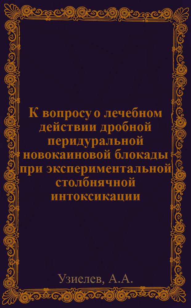 К вопросу о лечебном действии дробной перидуральной новокаиновой блокады при экспериментальной столбнячной интоксикации : Автореферат дис. на соискание ученой степени кандидата медицинских наук