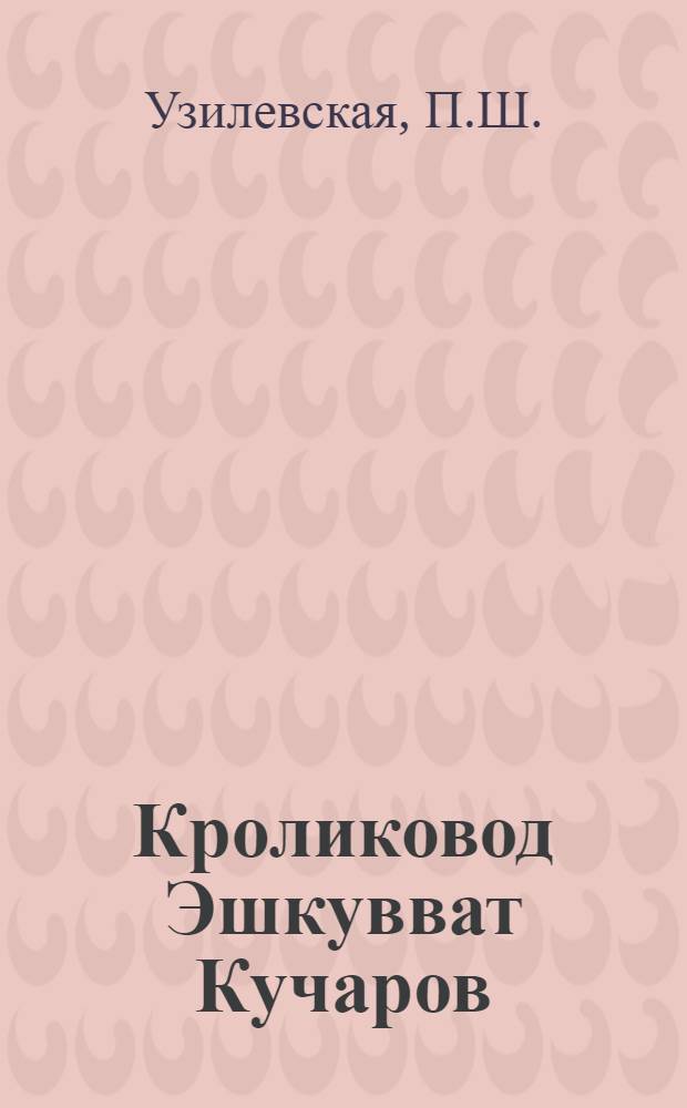 Кроликовод Эшкувват Кучаров : Колхоз им. Сталина, Ширабадского района