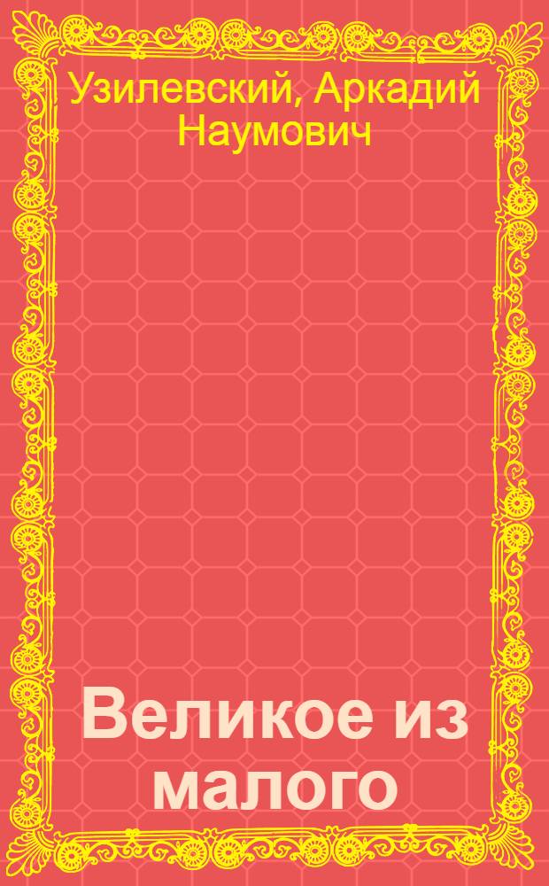 Великое из малого : Выращивание кукурузы "Золотая пагода"